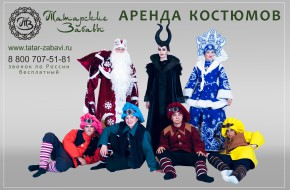 Аренда Костюмов