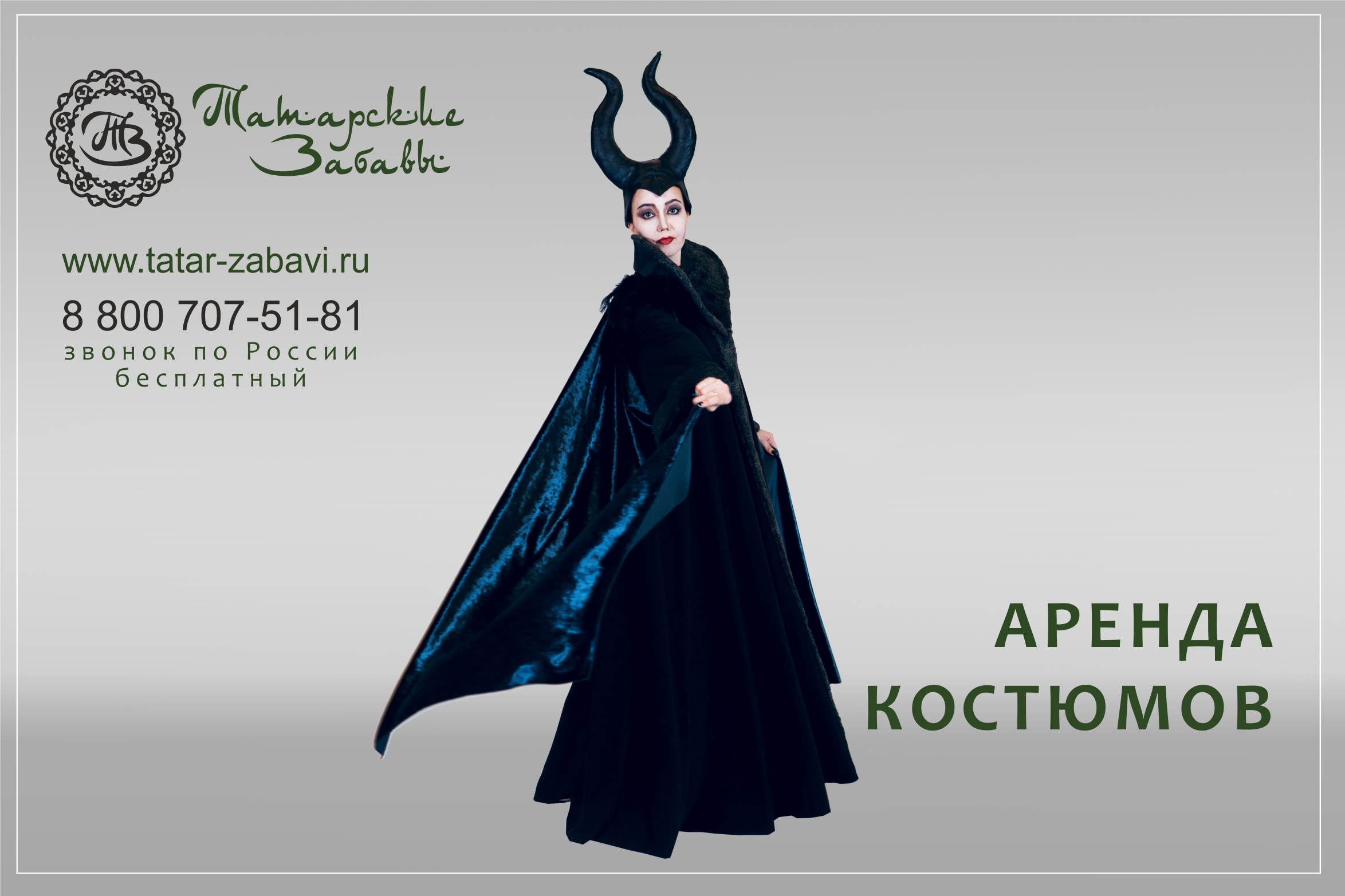 Аренда Костюмов